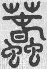 蠢,鄧石如 ,書法字典